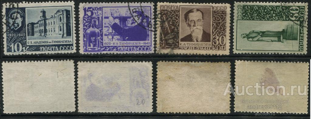 10 15 30 60 коп 1940 Тимирязев (арт 7684-88)