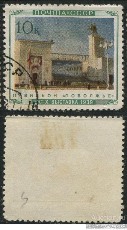 10 коп 1940 Сельхоз выставка Москва Поволжье (арт 2787-170)