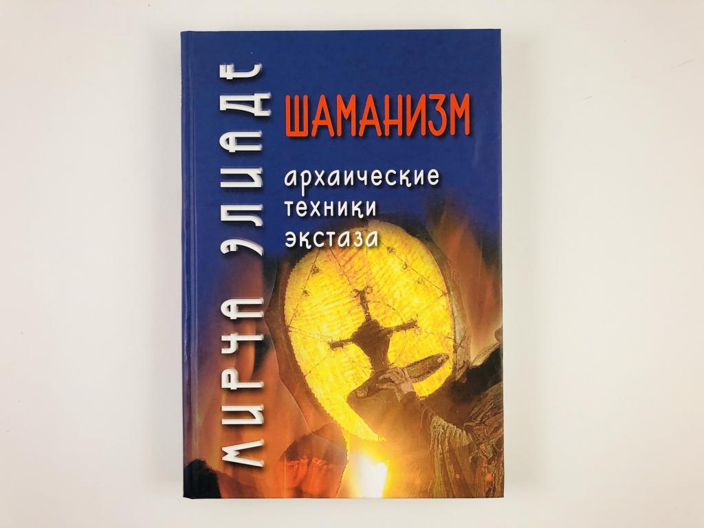 архаические техники экстаза