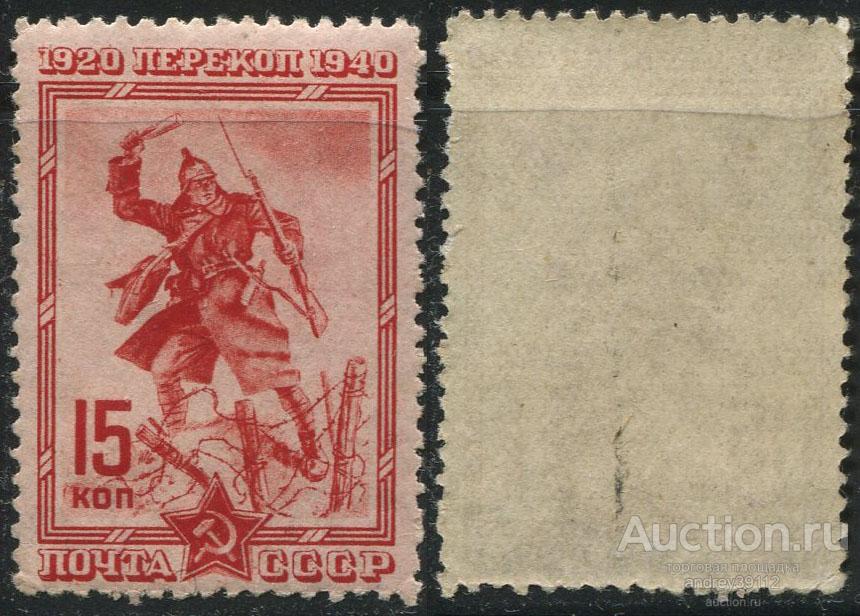 15 коп 1940 штурм перекопа 20 лет (арт 7684-92)