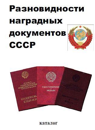 Разновидности наградных документов СССР - 2016 - *.pdf