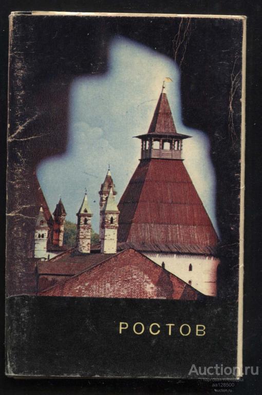 1 комплект Ростов 12 открыток 1968 сх
