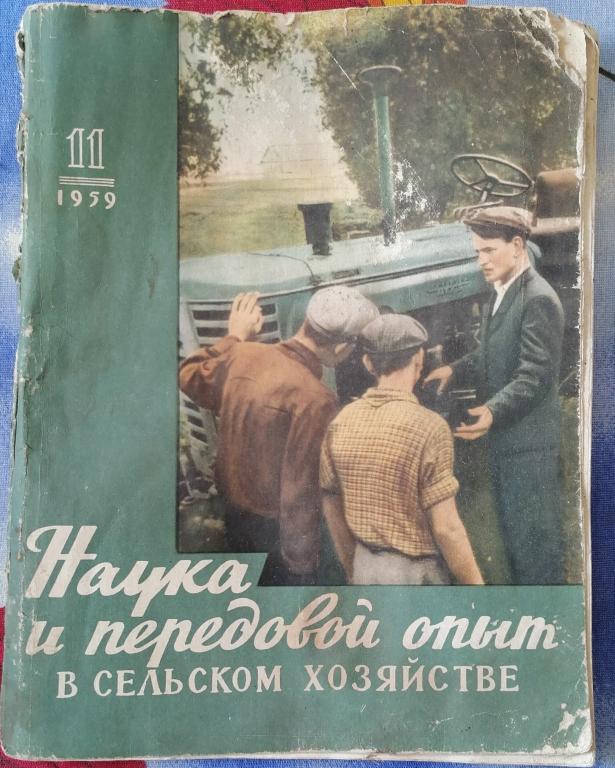 Наука и передовой опыт в сельском хозяйстве