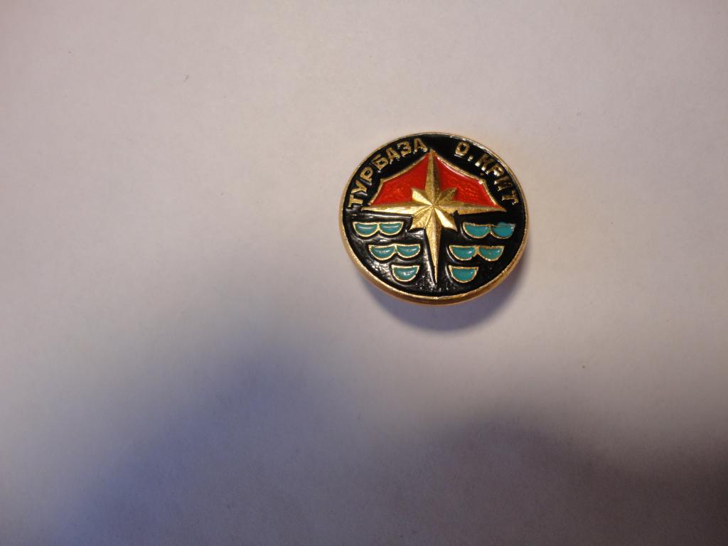 Знак туризм турбаза о.Крит Волгоградская обл.