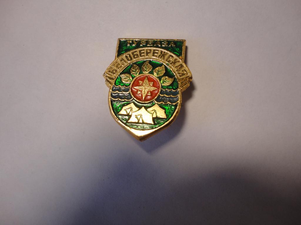 Знак туризм турбаза Белобережская Брянская обл.