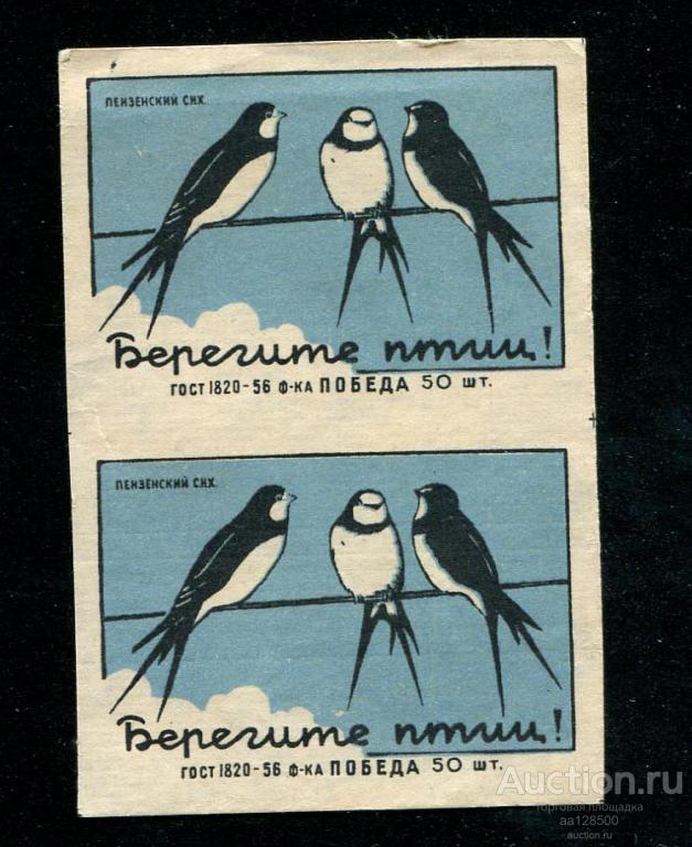 этикетка Пензенская фабрика Победа ГОСТ 1820-56 Берегите птиц