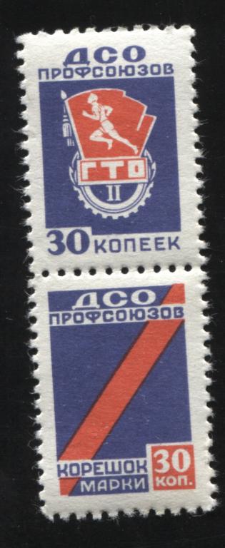1962 ДСО Профсоюзов 30 копеек ГТО марка и корешок  2