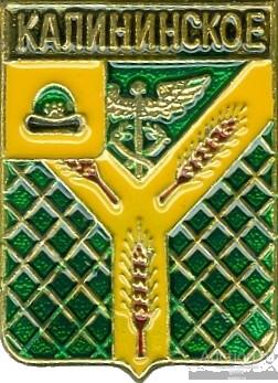 КАЛИНИНСКОЕ (РЯЗАНСКАЯ) (регионы-сгб) (В5)