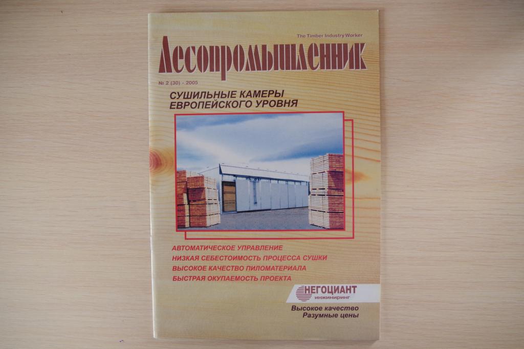Лесопромышленник №2 (30) 2005, журнал
