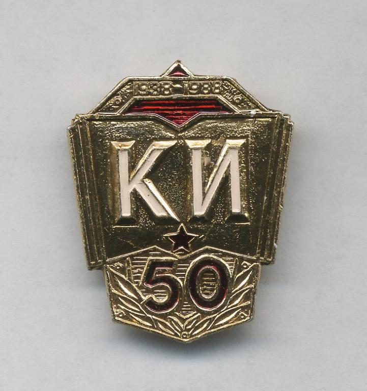 Краснознамённый институт им. Ю.В. Андропова КГБ СССР 50 лет.