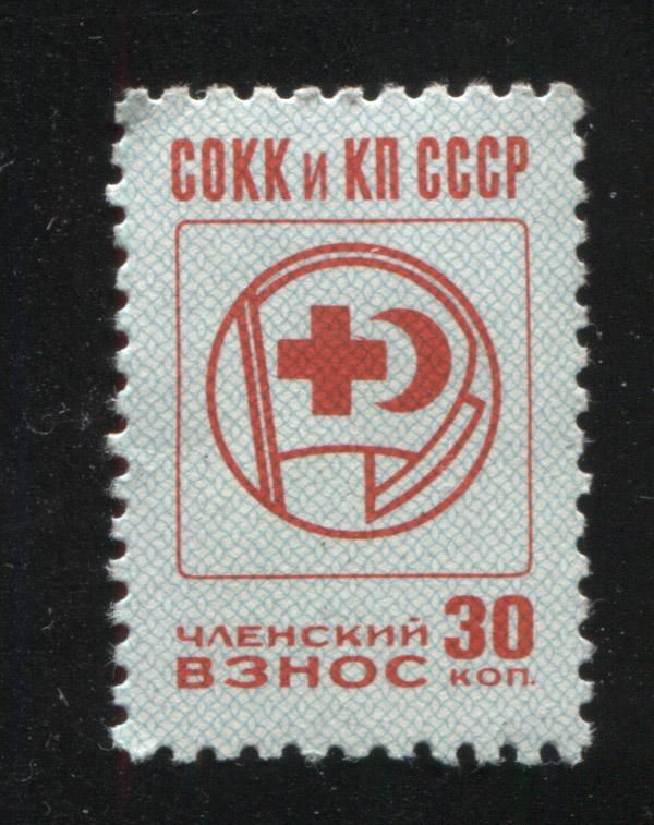 1981 СОКК и КП членский взнос Красный крест и Красный полумесяц 30 копеек