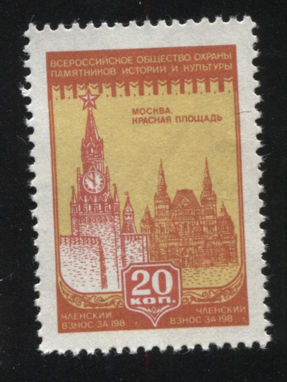 1987 ВООПИК 20 копеек Москва Красная площадь