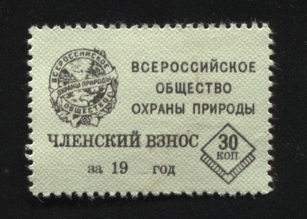1969 Всероссийское общество охраны природы членский взнос 30 копеек большая 1