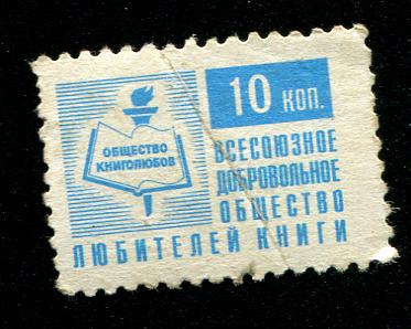 1982 ВДОЛК 10 копеек всесоюзное общество любителей книги