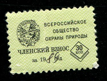 Всероссийское общество охраны природы членский взнос 30 копеек 1989