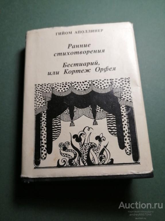 Мини-книга Гийом Аполлинер "Ранние стихотворения", "Бестиарий или Кортеж Орфея"