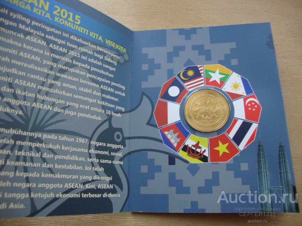 Малайзия 1 ринггит 2015 АСЕАН Ассоциация государств Юго-Восточной Азии БУКЛЕТ