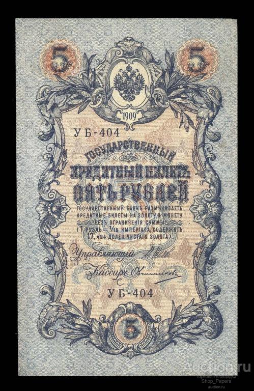 5 рублей 1909 Шипов Овчинников Серия УБ-404