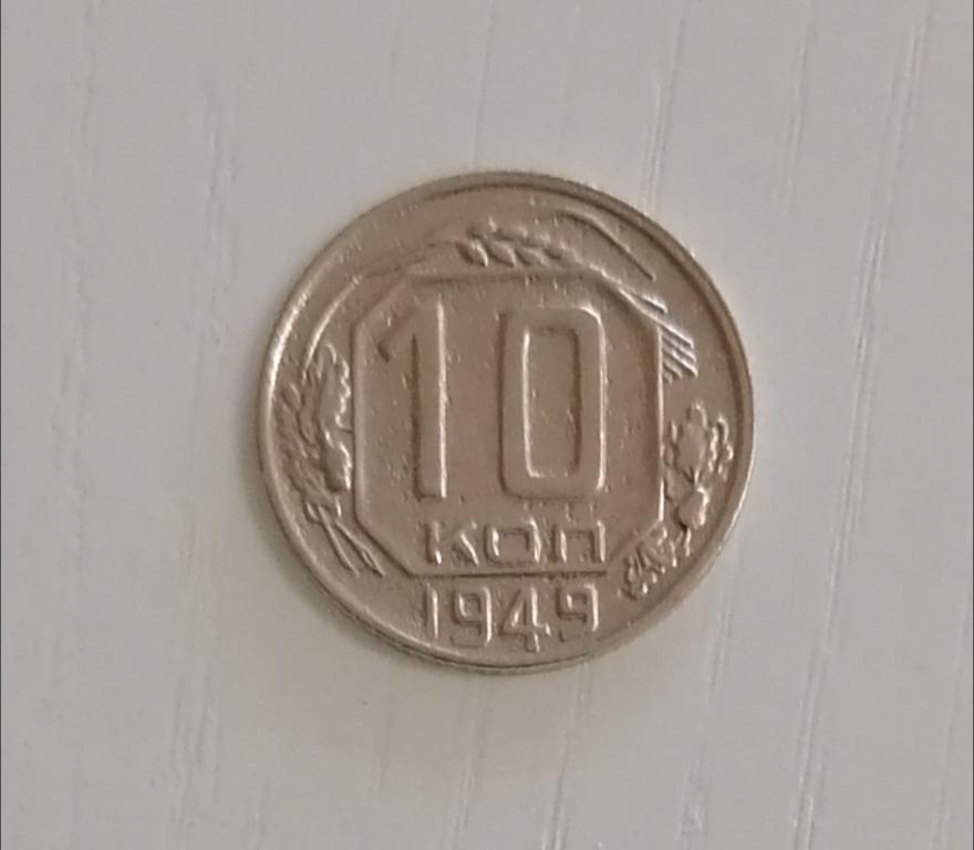 10 копеек 1949 Ф103. А129. Редкая.