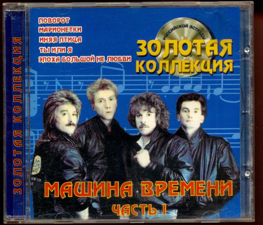 МАШИНА ВРЕМЕНИ Золотая коллекция Часть 1 Gold Records
