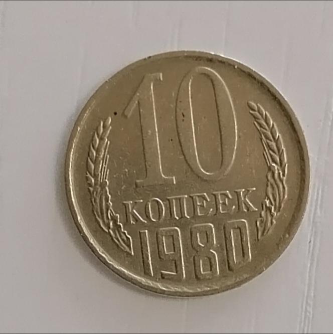 10 копеек 1980 Ф151. А228. Не частая.