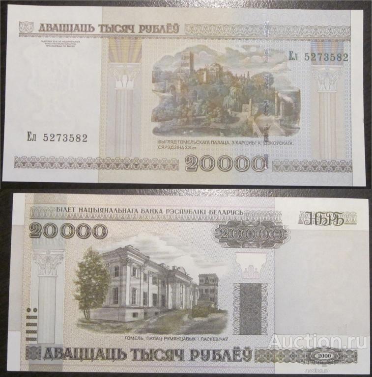Беларусь - 20000 рублей 2000 серия Ел UNC