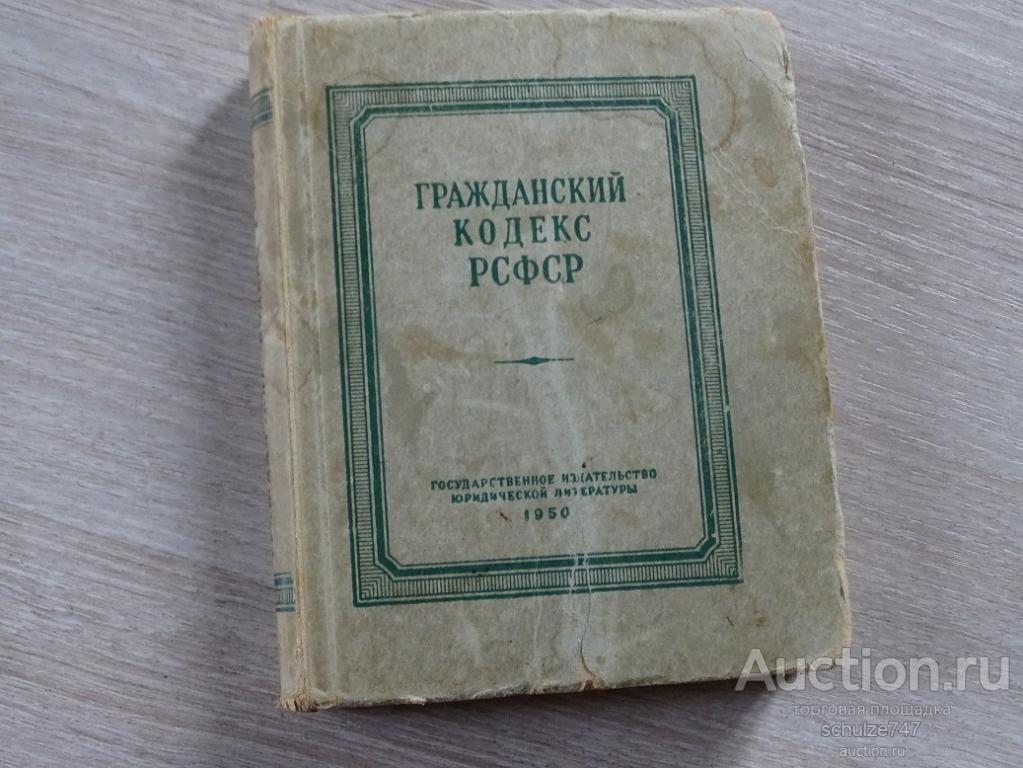 ГРАЖДАНСКИЙ КОДЕКС РСФСР МОСКВА 1950 год