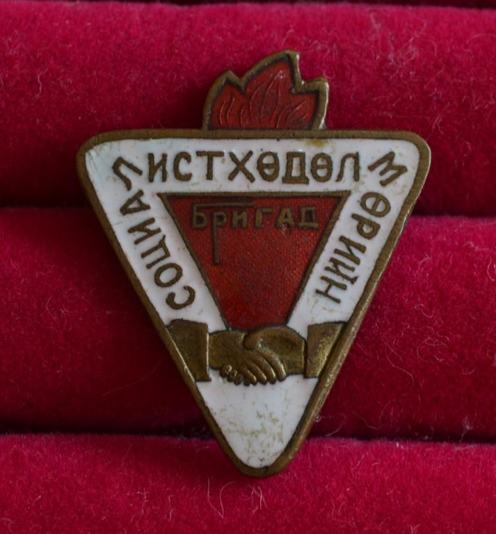 Монголия Бригада социалистического труда   ЛИСТ № 114