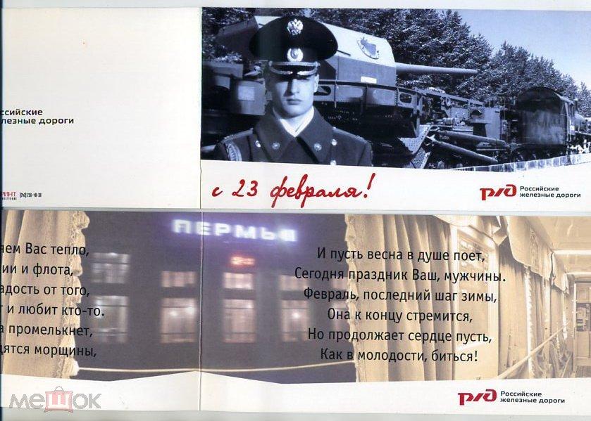 С 23 февраля! Пермь РЖД Российские железные дороги