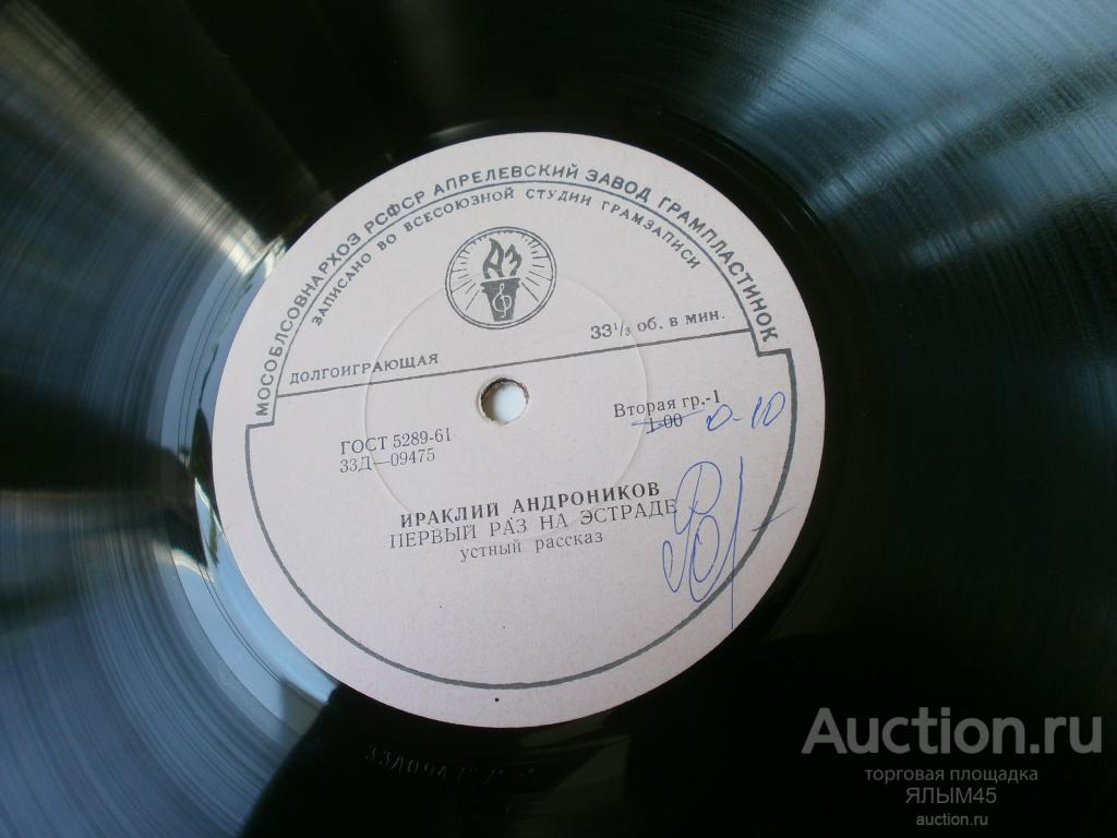 ИРАКЛИЙ АНДРОНИКОВ  Первый раз на эстраде. Пластинки. Мелодия. Оригинал!