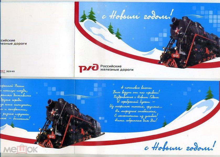 С Новым годом! Пермь РЖД Российские железные дороги