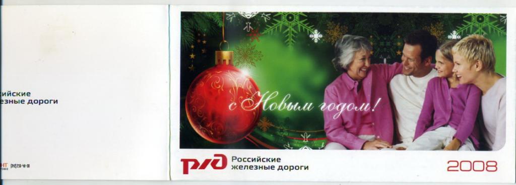 С Новым годом! РЖД Российские железные дороги 2008 год