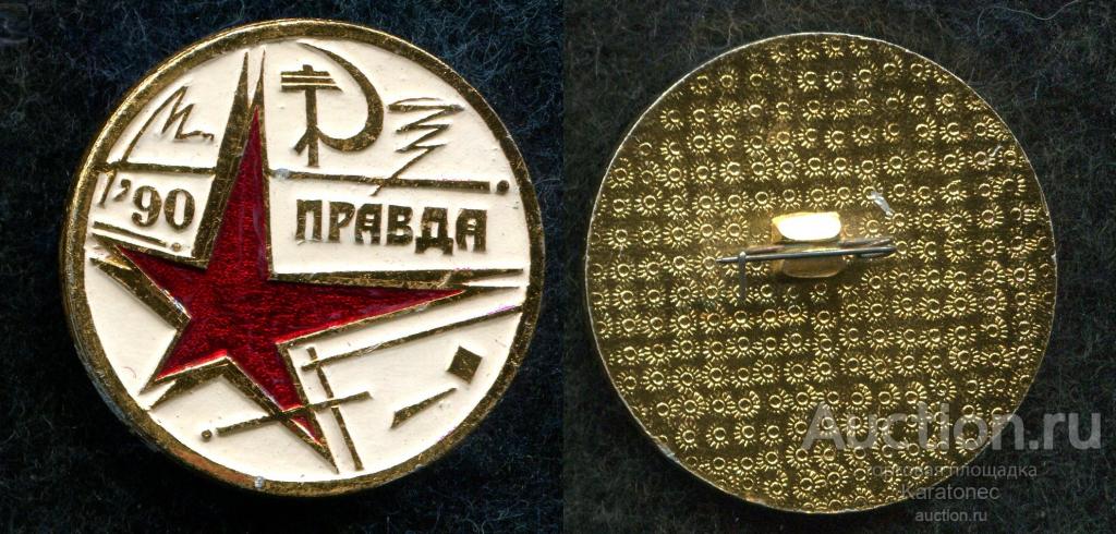 Пресса. Газета «Правда».90 лет. 2002 год.