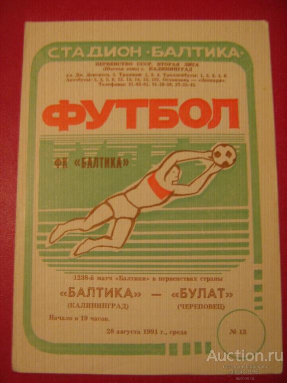 1991 : Балтика Калининград - Булат Череповец