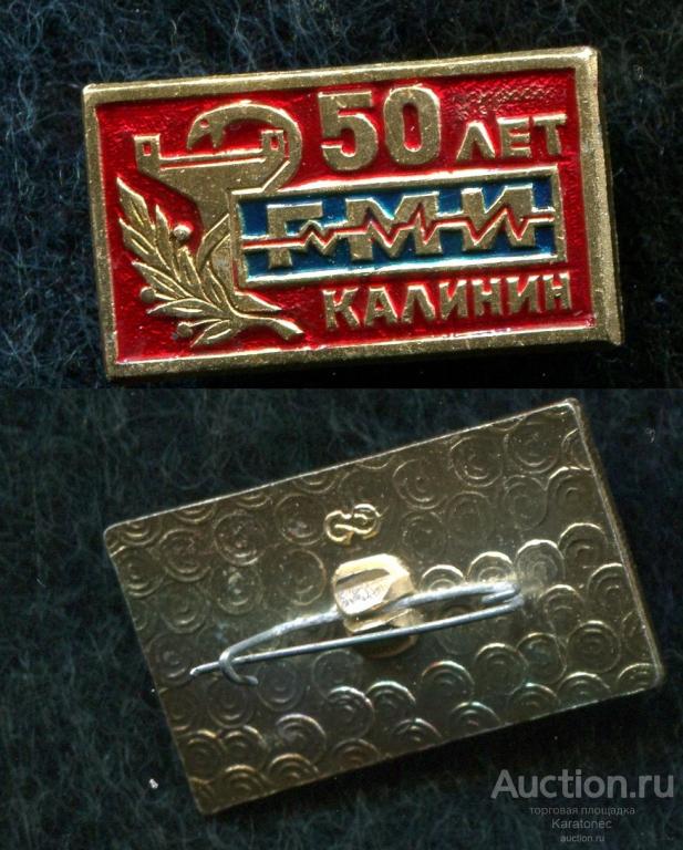 Медицина.ГМИ Калинин 50 лет