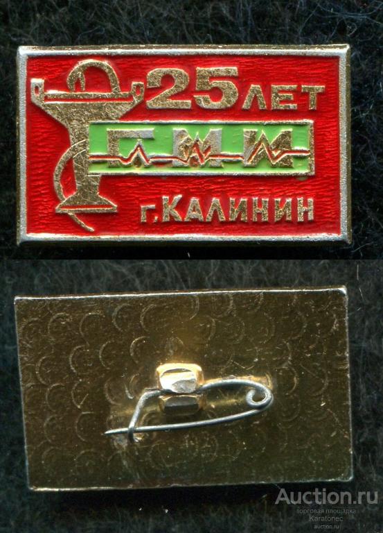 Медицина.ГМИ Калинин 25 лет