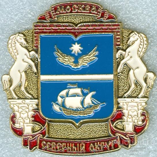СЕВЕРНЫЙ АО (БЕЗ КРЕПЛЕНИЯ) (ОКРУГА МОСКВЫ) (СТОЛ)