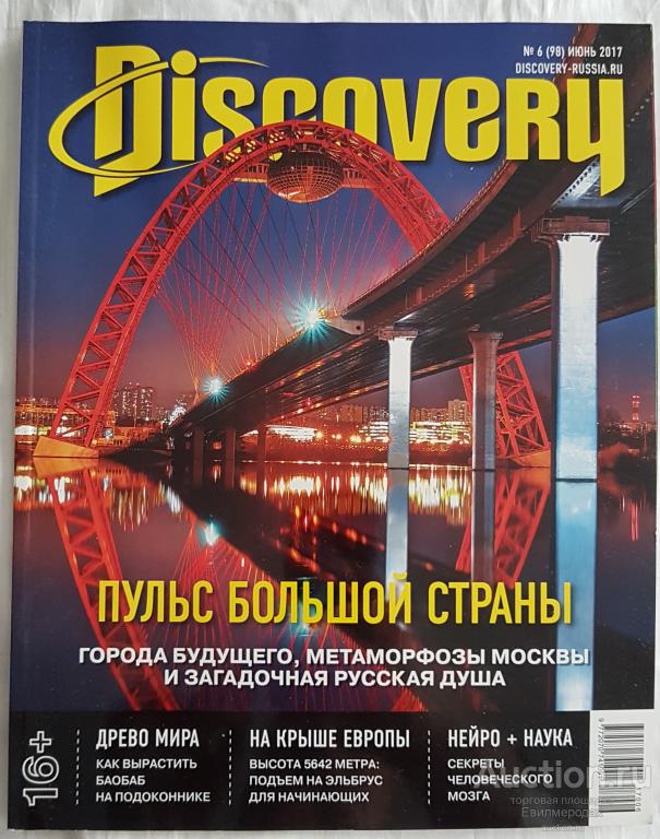Журнал DISCOVERY №6 (98) июнь 2017