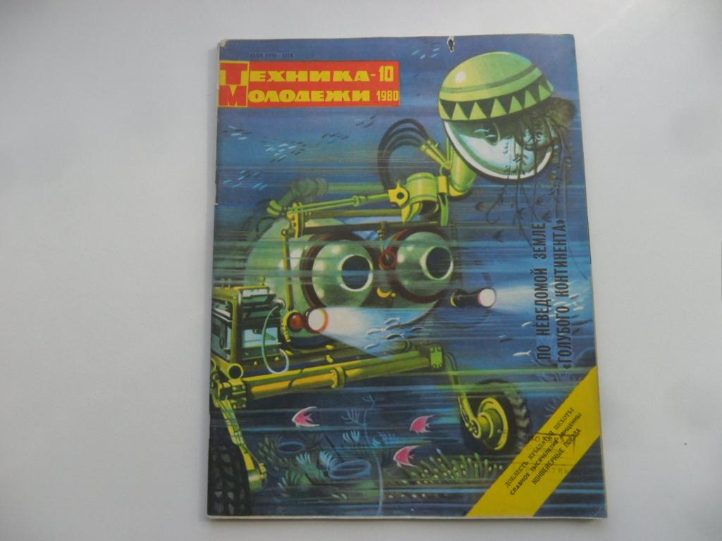 Журнал "Техника-Молодежи" № 10 - 1980 г.