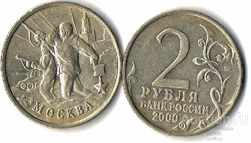 2 рубля 2000 г. Москва