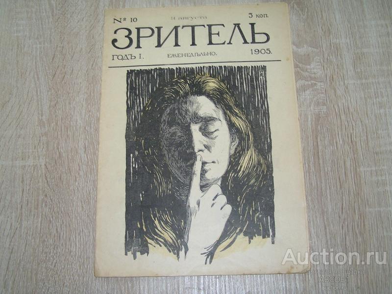 Зритель. Журнал политико - общественной сатиры. Еженедельно. № 10. 1905.