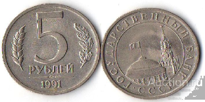 5 рублей 1991 года ЛМД ГКЧП