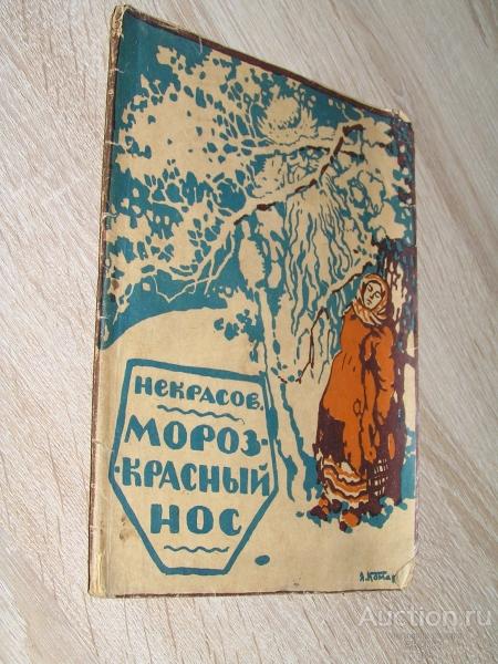 Некрасов Н.А.  Мороз красный нос. 1923 г.