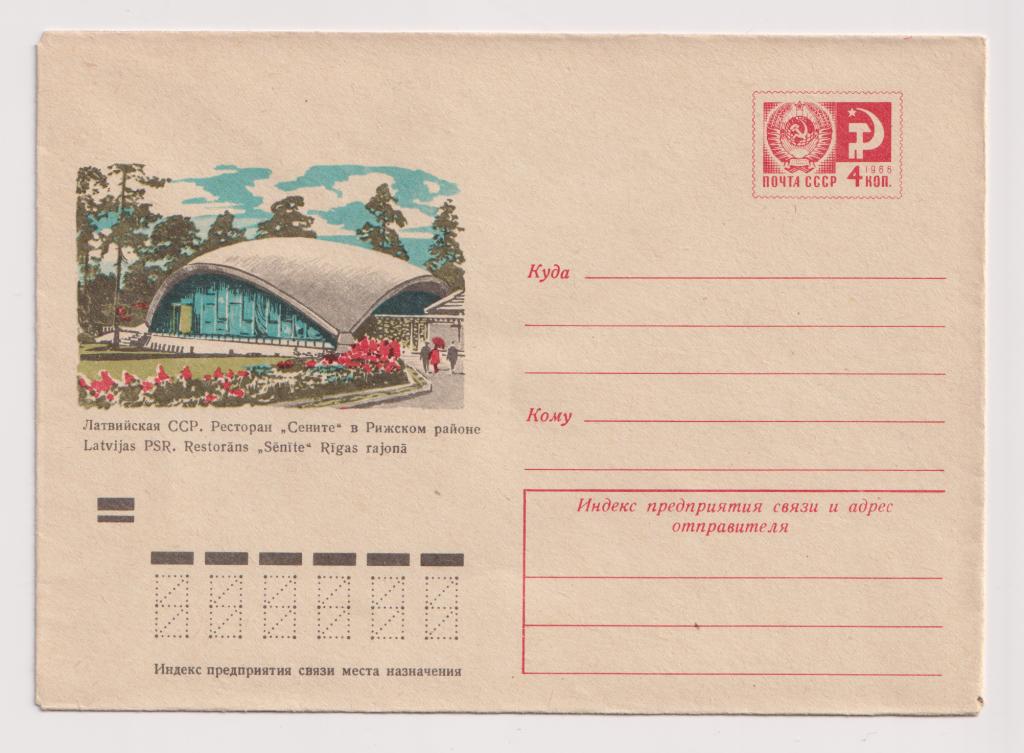 Латвийская ССР Ресторан Сените в Рижском районе 1973