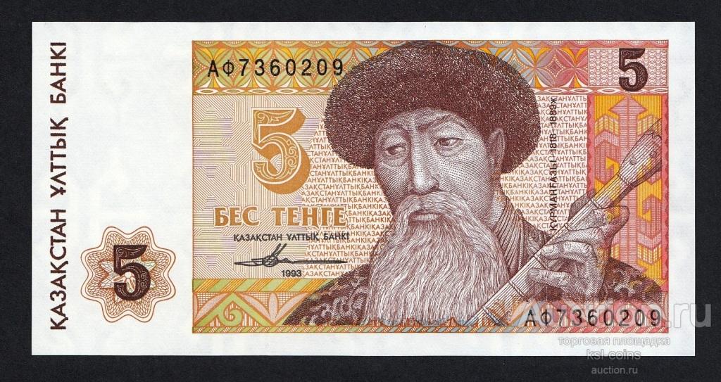 Казахстан 5 тенге 1993 год АФ.