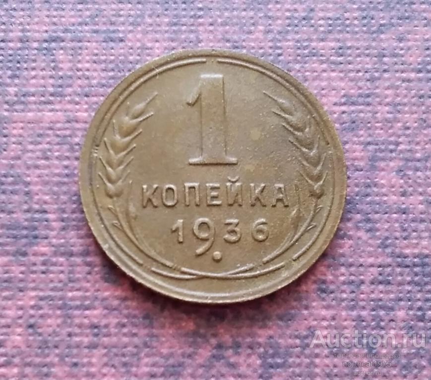 1 копейка 1936 г. (3)