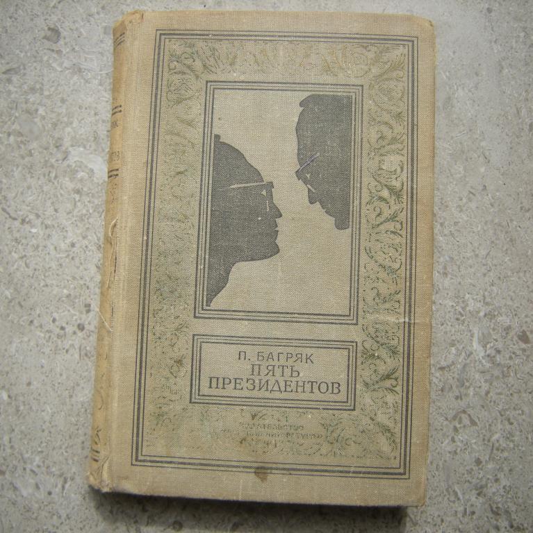 П. Багряк "Пять президентов" М. 1969 Библиотека приключений и научной фантастики 1950-1970гг
