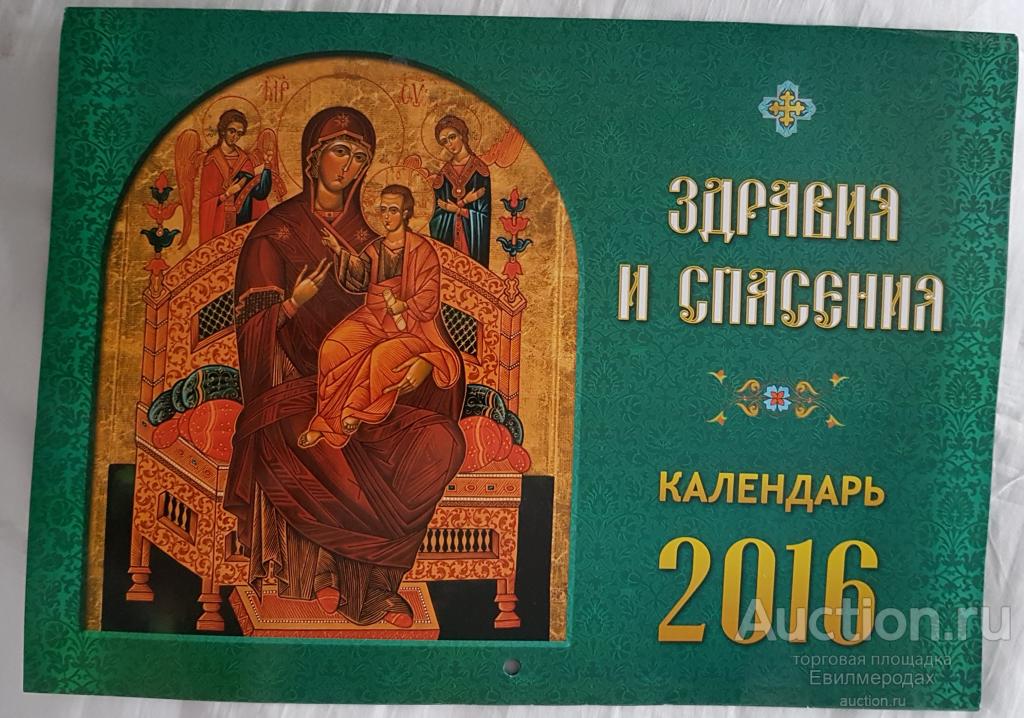 Православный настенный календарь на 2016 Здравия и спасения молитвы иконы