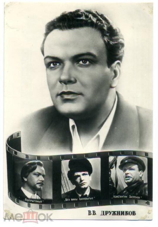 Кино артист актер В.В. Дружников - Ростов на Дону ДИНАМО 1956 год -вд