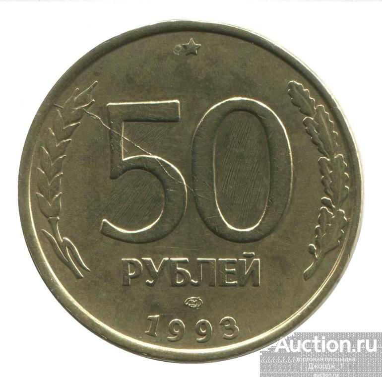 50 рублей 1993 ЛМД БРАК  Раскол штемпеля  М197